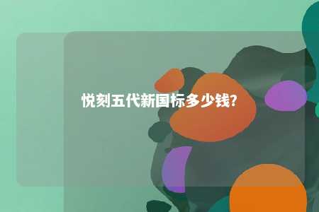 悦刻五代新国标多少钱？ 